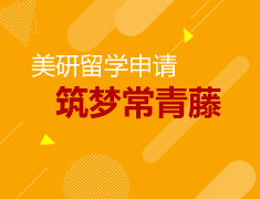 美研留学 筑梦常青藤