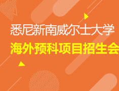 澳新|悉尼新南威尔士大学海外预科项目招生会