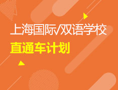 上海国际/双语学校直通-车计划