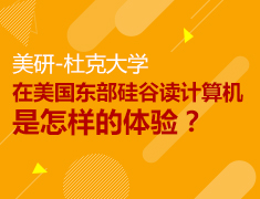 杜克大学：在美国东部硅谷读计算机，是怎样的体验？