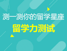 新东方留学力测试
