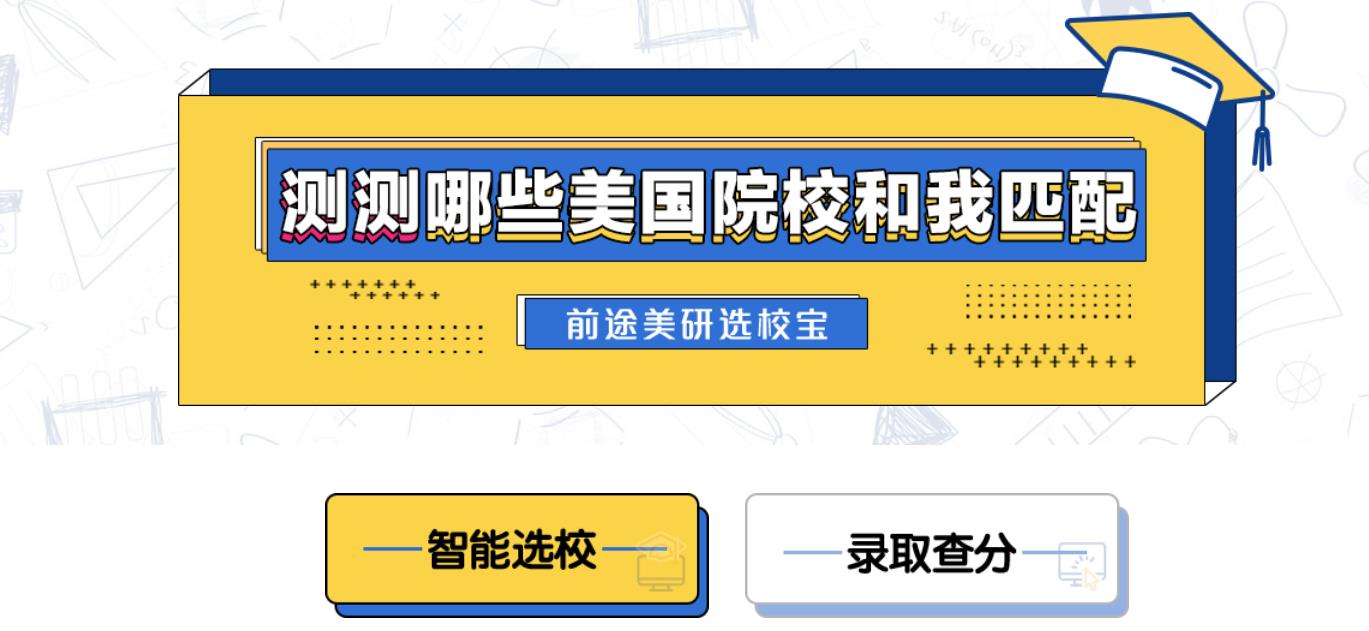 测测哪个美国院校与我匹配