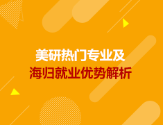 美国硕博|热门专业及海归就业优势解析