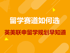 英美联申|留学赛道如何选，留学规划早知道