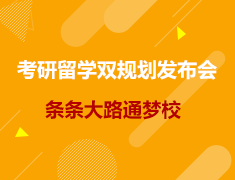 条条大路通梦校|考研留学双规划发布会