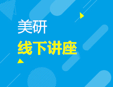 约翰●霍普金斯大学凯瑞商学院―硕士项目宣讲会