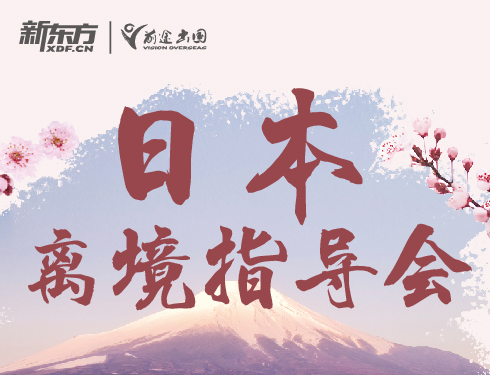日本离境指导会