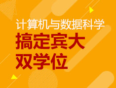 美研|宾大双学位分享会：计算机与数据科学