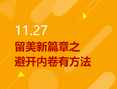 11.27丨留美新篇章之避开内卷有方法