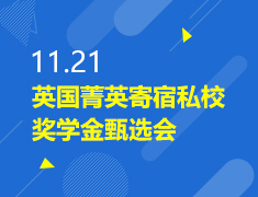 11.21丨英国菁英寄宿私校奖学金甄选会