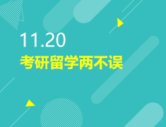 11.20丨考研留学两不误