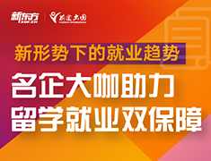 新形势下的就业趋势丨名企大咖助力 留学就业双保障