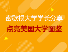 从宾大到密歇根，博士学长的留学之旅