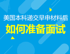 美本早申材料递交后，如何准备面试？