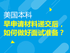 美本：早申请材料递交后，如何做好面试准备？