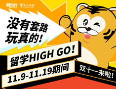 双十一留学HIGH GO特惠活动