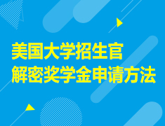 美国大学招生官解密奖学金申请方法