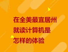 在全美最宜居州就读计算机是怎样的体验