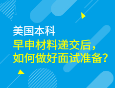 早申材料递交后，如何做好面试准备？