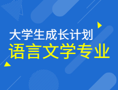 大学生成长计划第三季——语言文学专业
