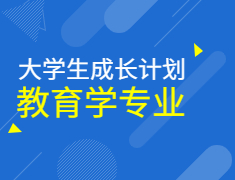 大学生成长计划第三季——教育学专业