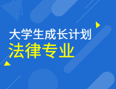 大学生成长计划第三季——法律专业