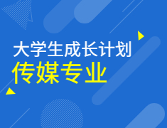 大学生成长计划第三季——传媒专业