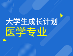 大学生成长计划第三季——医学专业