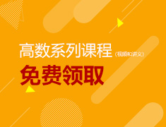 【免费领取】高数系列课程（视频+讲义）