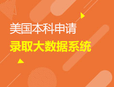 美国本科申请录取大数据系统