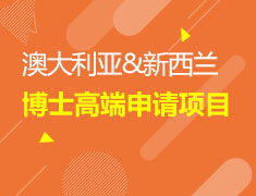澳新|海内外导师课题指导，丰富科研软实力