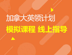加拿大外籍导师模拟面试,行前与离境全掌握