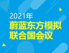 2021年蔚蓝东方模拟联合国会议活动