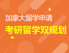 【考研&留学双规划】加拿大留学申请解析
