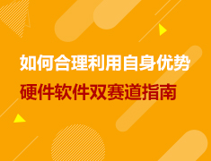 美研|如何合理利用自身优势？硬件软件双赛道指南！