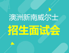 新南威尔士招生面试会