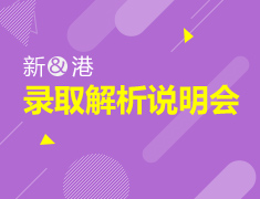 新港录取案例解析