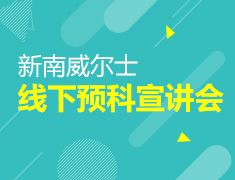 新南威尔士线下预科宣讲会