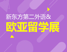 新东方第二外语&欧亚留学展