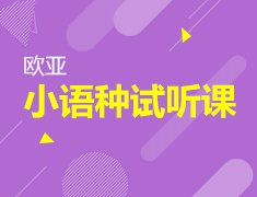 【活动】免费领取欧亚小语种试听课