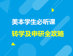 美本学生必听课之转学及申研全攻略