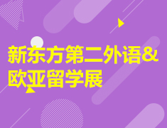 【活动】新东方第二外语&欧亚留学展