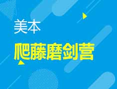 11.28丨爬藤磨剑营