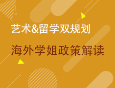 【欧亚】艺术&留学双规划-海外学姐政策解读