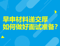 早申材料递交厚，如何做好面试准备？