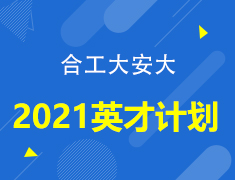 【合工大安大】2021英才计划活动招募-第三季