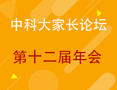 【直播】中科大家长论坛2021年会