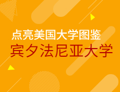 点亮美国大学图鉴——宾夕法尼亚大学