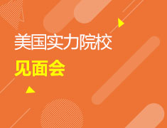 美研|美国实力院校见面会