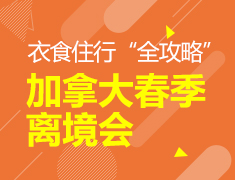 2022加拿大春季离境会